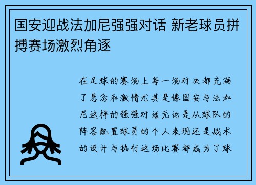 国安迎战法加尼强强对话 新老球员拼搏赛场激烈角逐
