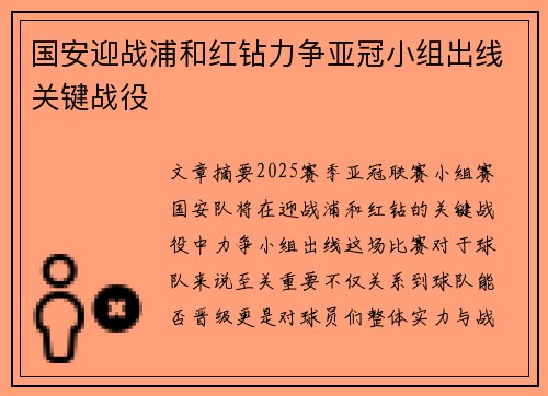 国安迎战浦和红钻力争亚冠小组出线关键战役