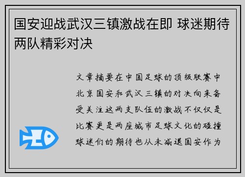 国安迎战武汉三镇激战在即 球迷期待两队精彩对决