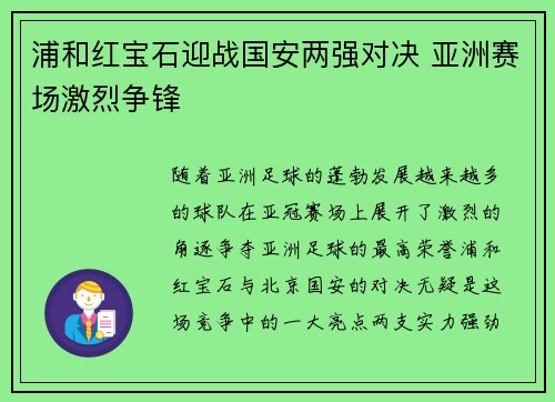 浦和红宝石迎战国安两强对决 亚洲赛场激烈争锋