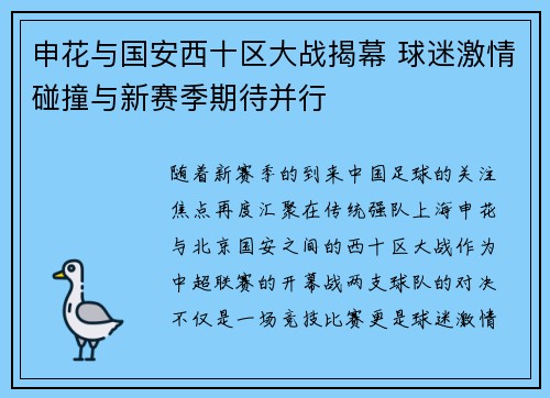 申花与国安西十区大战揭幕 球迷激情碰撞与新赛季期待并行