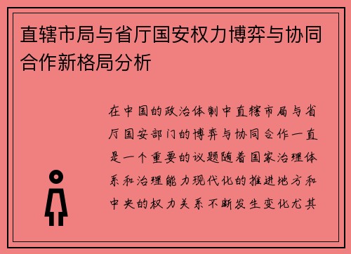 直辖市局与省厅国安权力博弈与协同合作新格局分析