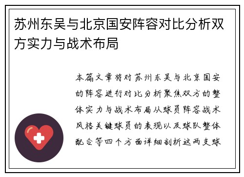 苏州东吴与北京国安阵容对比分析双方实力与战术布局