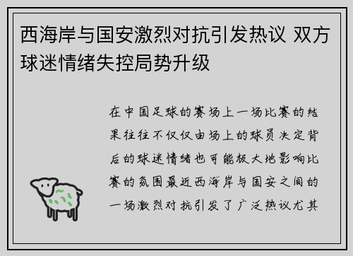 西海岸与国安激烈对抗引发热议 双方球迷情绪失控局势升级
