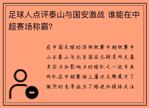 足球人点评泰山与国安激战 谁能在中超赛场称霸？