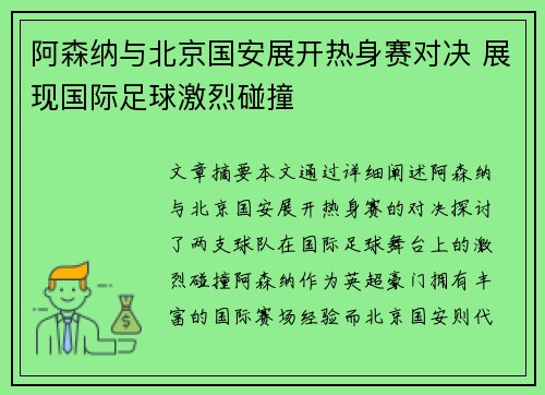 阿森纳与北京国安展开热身赛对决 展现国际足球激烈碰撞