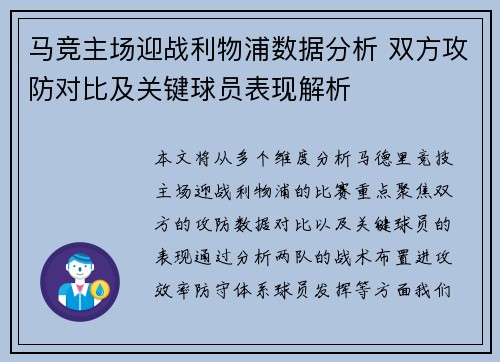 马竞主场迎战利物浦数据分析 双方攻防对比及关键球员表现解析