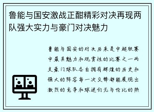 鲁能与国安激战正酣精彩对决再现两队强大实力与豪门对决魅力