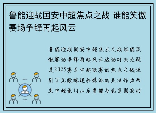 鲁能迎战国安中超焦点之战 谁能笑傲赛场争锋再起风云