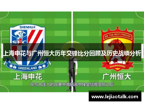 上海申花与广州恒大历年交锋比分回顾及历史战绩分析