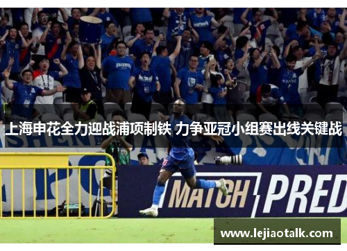 上海申花全力迎战浦项制铁 力争亚冠小组赛出线关键战