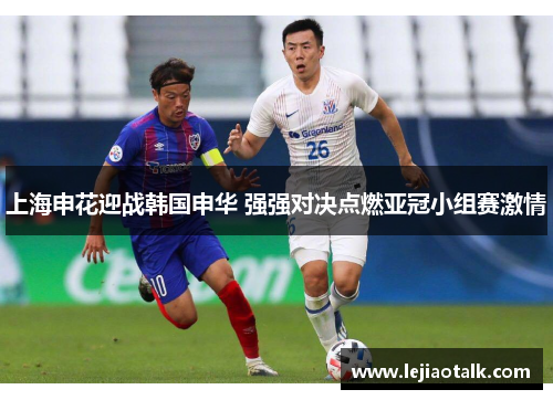 上海申花迎战韩国申华 强强对决点燃亚冠小组赛激情