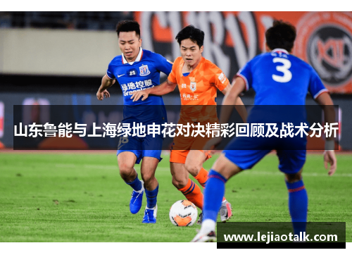山东鲁能与上海绿地申花对决精彩回顾及战术分析