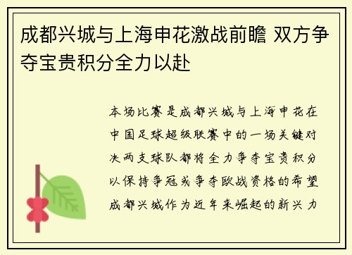 成都兴城与上海申花激战前瞻 双方争夺宝贵积分全力以赴