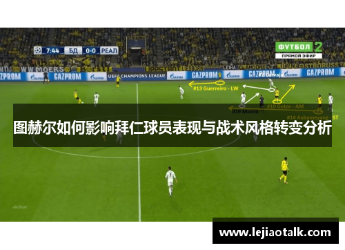 图赫尔如何影响拜仁球员表现与战术风格转变分析