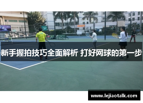 新手握拍技巧全面解析 打好网球的第一步