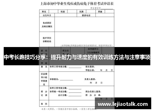 中考长跑技巧分享：提升耐力与速度的有效训练方法与注意事项