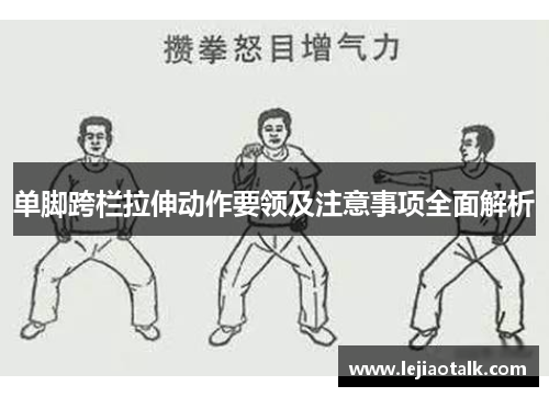 单脚跨栏拉伸动作要领及注意事项全面解析