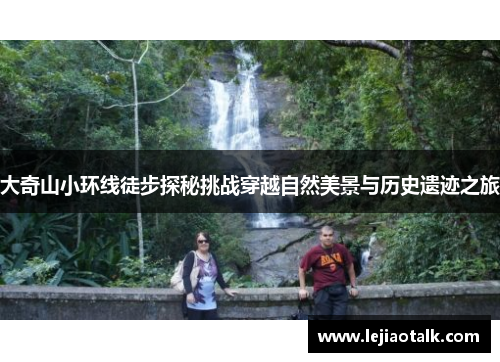 大奇山小环线徒步探秘挑战穿越自然美景与历史遗迹之旅