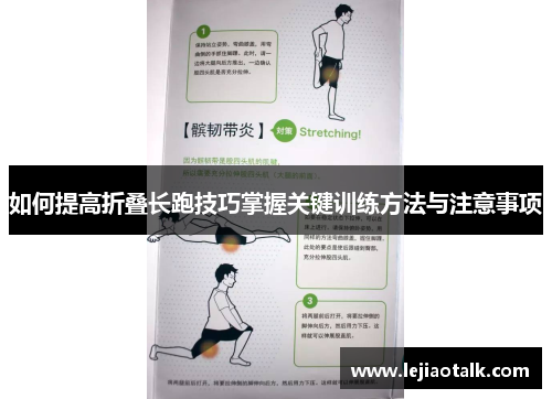 如何提高折叠长跑技巧掌握关键训练方法与注意事项