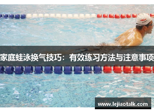 家庭蛙泳换气技巧：有效练习方法与注意事项