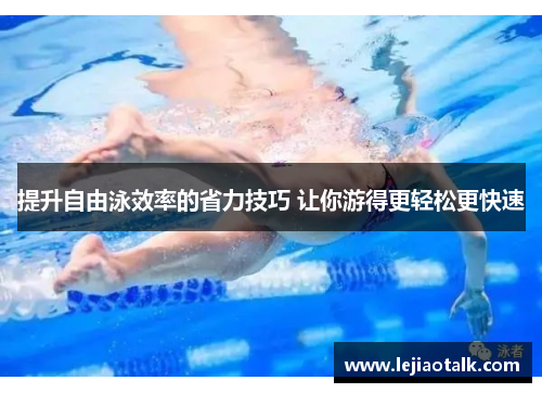 提升自由泳效率的省力技巧 让你游得更轻松更快速