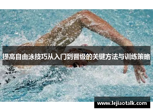 提高自由泳技巧从入门到晋级的关键方法与训练策略