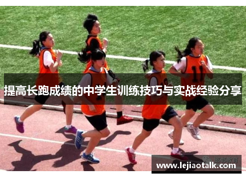提高长跑成绩的中学生训练技巧与实战经验分享