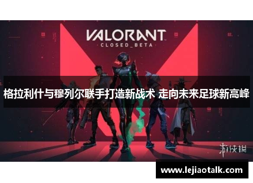 格拉利什与穆列尔联手打造新战术 走向未来足球新高峰