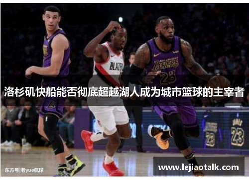 洛杉矶快船能否彻底超越湖人成为城市篮球的主宰者