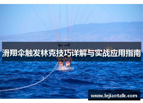 滑翔伞触发林克技巧详解与实战应用指南