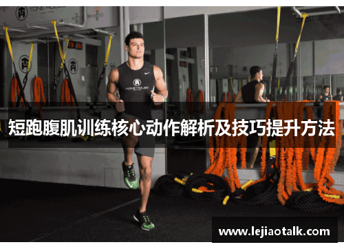 短跑腹肌训练核心动作解析及技巧提升方法
