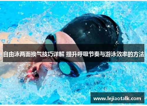 自由泳两面换气技巧详解 提升呼吸节奏与游泳效率的方法