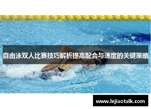 自由泳双人比赛技巧解析提高配合与速度的关键策略
