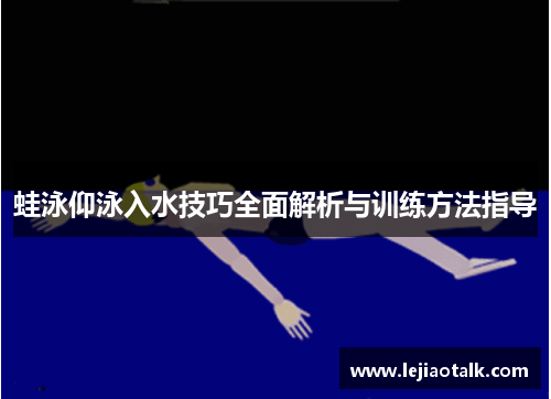 蛙泳仰泳入水技巧全面解析与训练方法指导