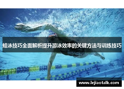 蛙泳技巧全面解析提升游泳效率的关键方法与训练技巧