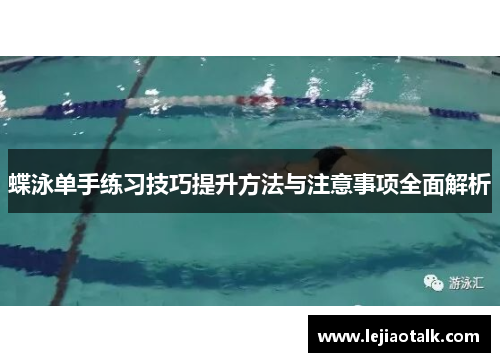 蝶泳单手练习技巧提升方法与注意事项全面解析