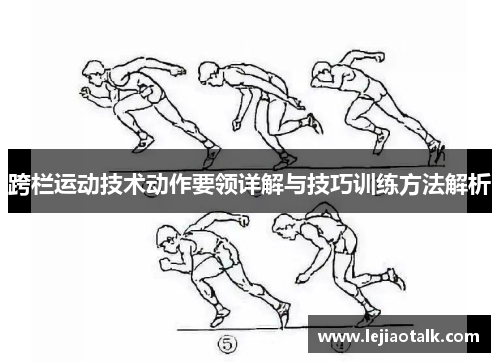 跨栏运动技术动作要领详解与技巧训练方法解析