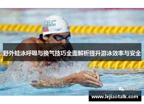 野外蛙泳呼吸与换气技巧全面解析提升游泳效率与安全