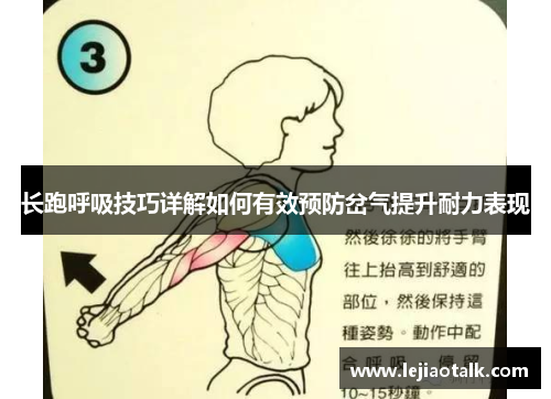 长跑呼吸技巧详解如何有效预防岔气提升耐力表现