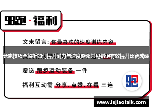长跑技巧全解析如何提升耐力与速度避免常见错误有效提升比赛成绩