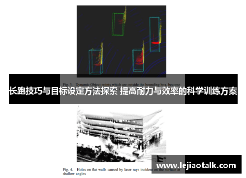 长跑技巧与目标设定方法探索 提高耐力与效率的科学训练方案