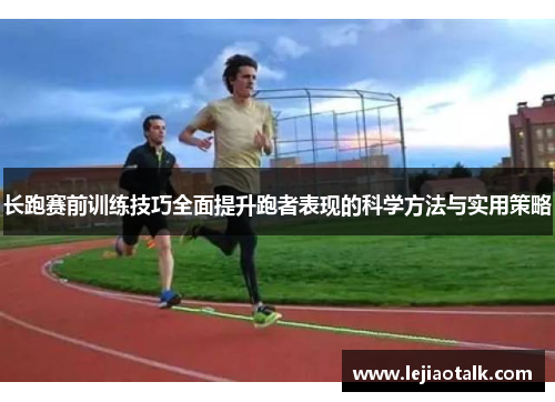 长跑赛前训练技巧全面提升跑者表现的科学方法与实用策略
