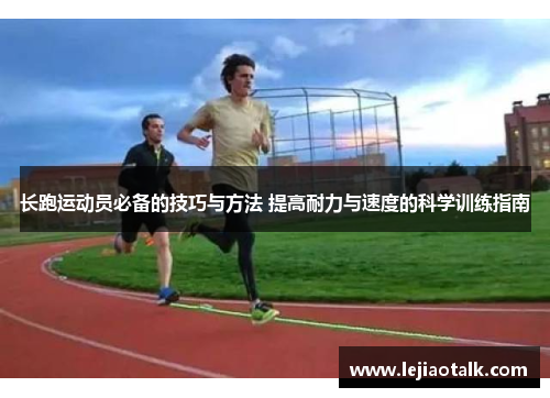 长跑运动员必备的技巧与方法 提高耐力与速度的科学训练指南