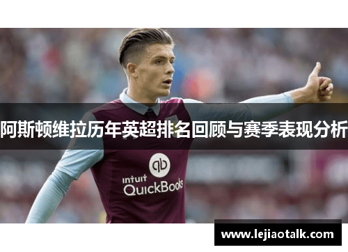 阿斯顿维拉历年英超排名回顾与赛季表现分析