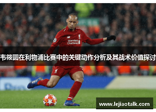 韦筱圆在利物浦比赛中的关键动作分析及其战术价值探讨