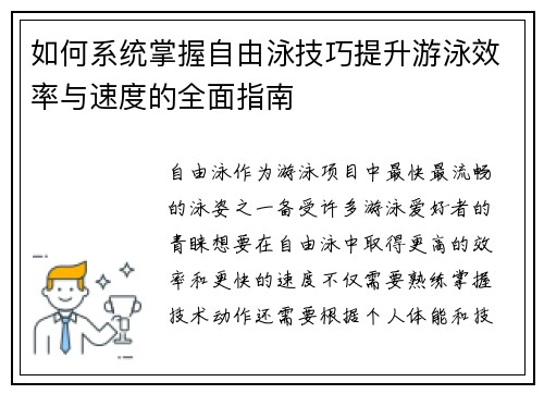 如何系统掌握自由泳技巧提升游泳效率与速度的全面指南