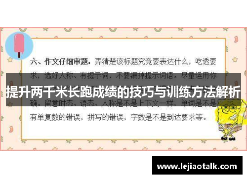 提升两千米长跑成绩的技巧与训练方法解析