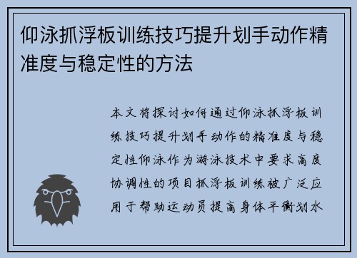 仰泳抓浮板训练技巧提升划手动作精准度与稳定性的方法
