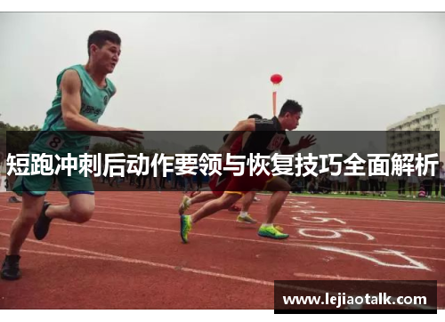 短跑冲刺后动作要领与恢复技巧全面解析